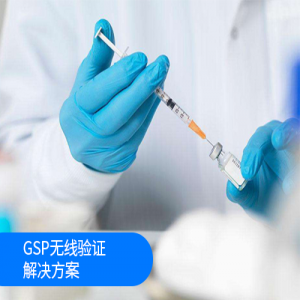 GSP無線驗證解決方案